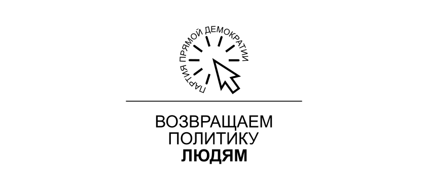 Партия прямой. Партия прямой демократии эмблема. Партия прямой демократии Лидер. Политическая партия «партия прямой демократии». Артамонов партия прямой демократии.