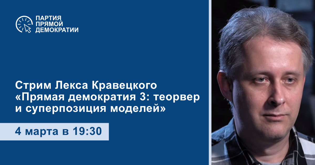 Партия прямой. Партия прямой демократии. Партия прямой демократии Лидер. Алексей Кравецкий партия прямой демократии. Партия прямой демократии Рязань.