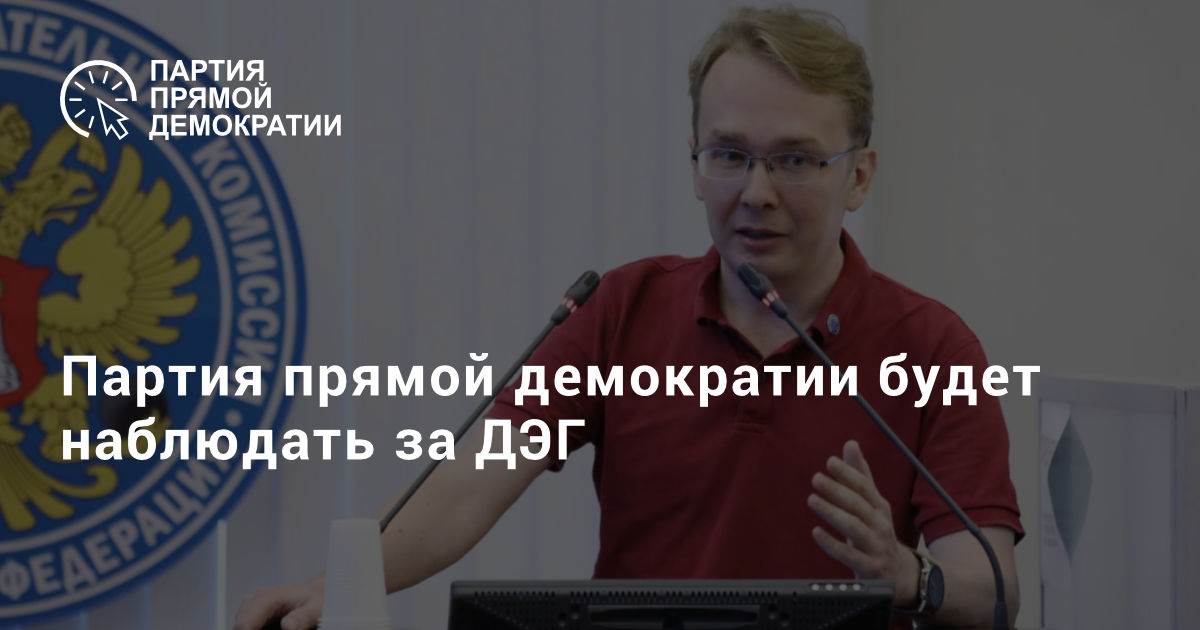 Партия прямой. Олег Артамонов партия. Олег Артамонов партия прямой демократии. ДЭГ видео ЦИК РФ. Год рождения Артамонов партия прямой демократии.